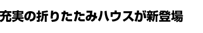 使いやすさを重視した設計