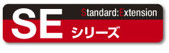 SEシリーズ