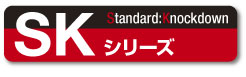 SKシリーズ