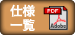 仕様一覧