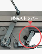 緩衝ストッパー
