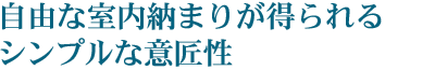 自由な室内納まりが得られるシンプルな意匠性