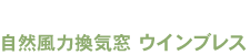 自然風力換気窓ウインブレス