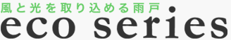 風と光を取り込める雨戸［エコシリーズ］