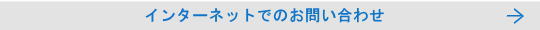 インターネットでのお問い合わせ