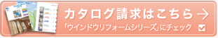 カタログのご請求はこちらから