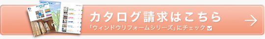 カタログのご請求はこちらから