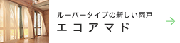 ルーバータイプの新しい雨戸【エコアマド】