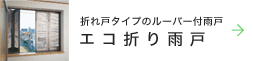 折れ戸タイプのルーバー付雨戸【エコ折り雨戸】