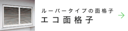 ルーバータイプの面格子【エコ面格子】