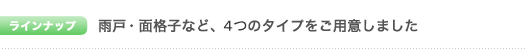 雨戸・面格子など、4つのタイプをご用意しました。