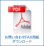 お問い合わせFAX用紙のダウンロードはこちらをクリック