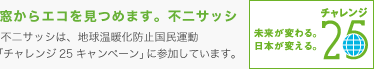 窓からエコを見つめます。不二サッシ