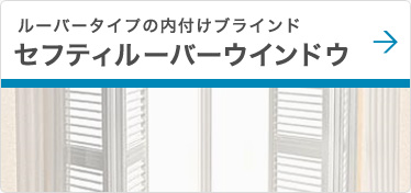 ルーバータイプの内付けブラインド「セフティルーバーウインドウ」