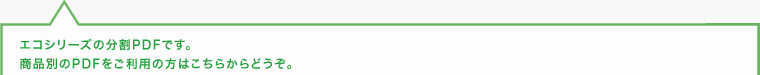 以下はエコシリーズの分割PDFです。
