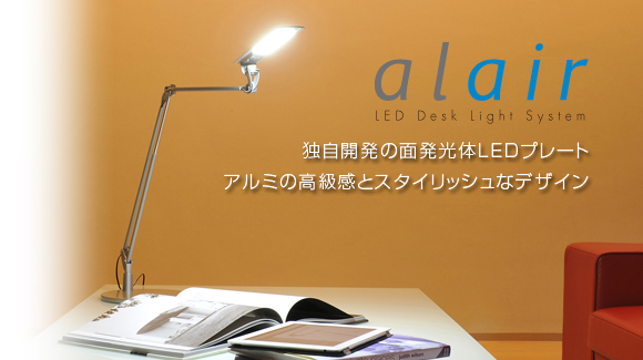 独自開発の面発光体LEDプレートを使用したLDデスクライト「アルエア」