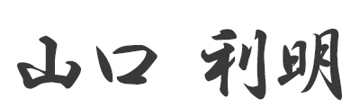 山口利明