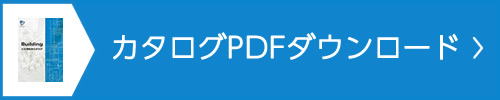 カタログPDFダウンロード