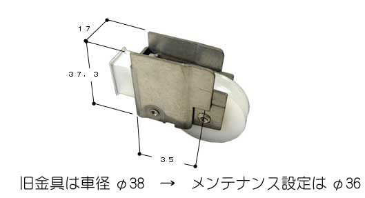 引違い窓 戸車 戸車 FR5010M