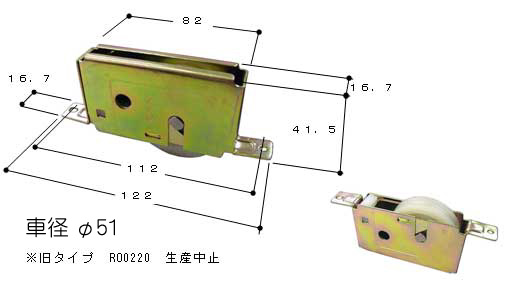 引違い窓 戸車 戸車 RO0030NO