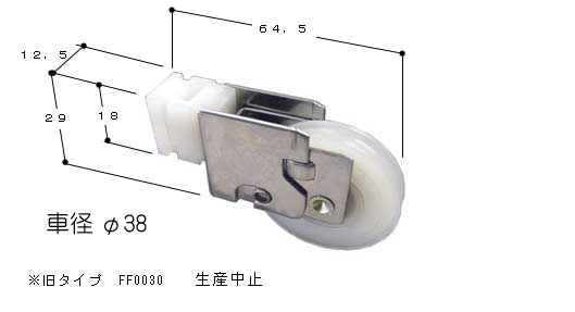 引違い窓 戸車 戸車 RO0150